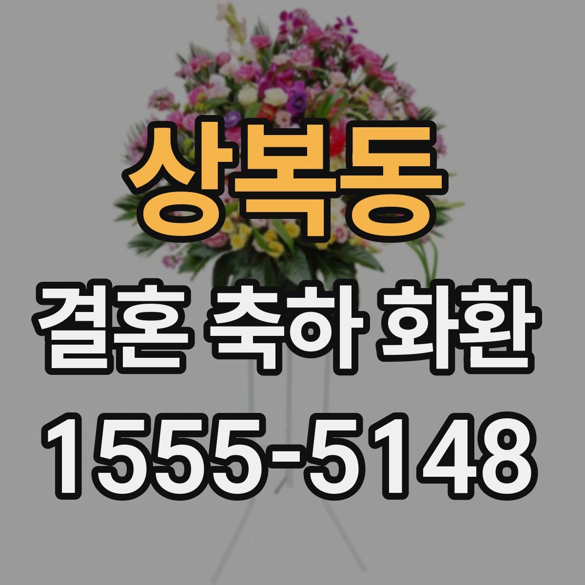 상복동 결혼 축하 화환