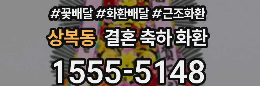 상복동 결혼 축하 화환