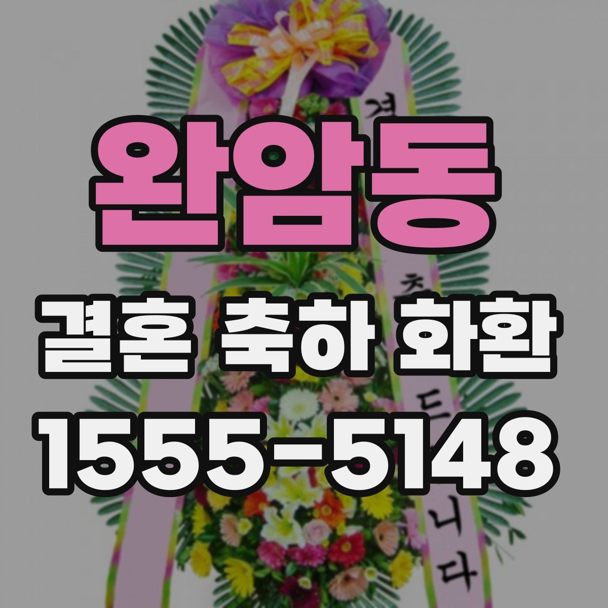 완암동 결혼 축하 화환