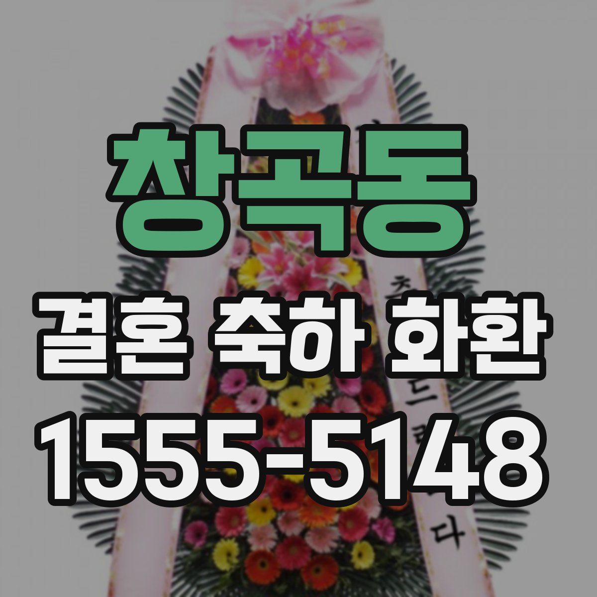창곡동 결혼 축하 화환