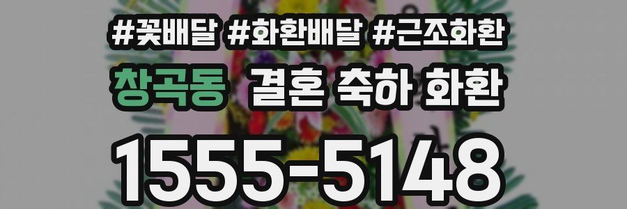 창곡동 결혼 축하 화환
