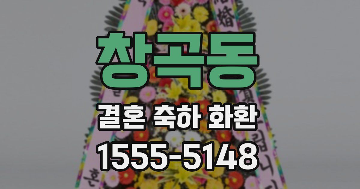 창곡동 결혼 축하 화환
