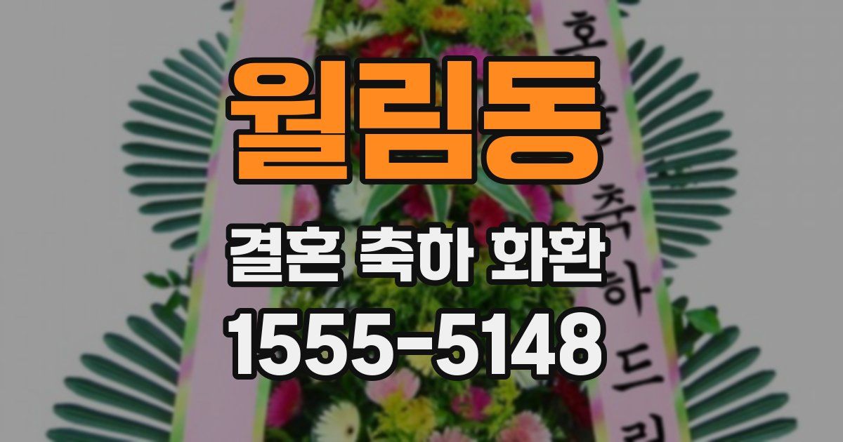 월림동 결혼 축하 화환
