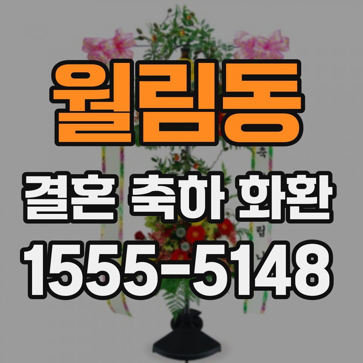 월림동 결혼 축하 화환