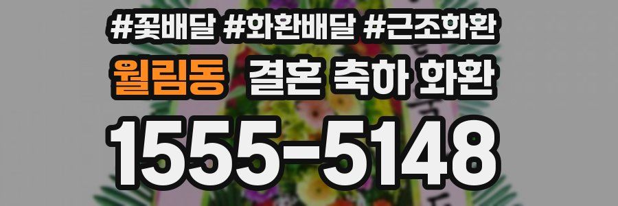 월림동 결혼 축하 화환