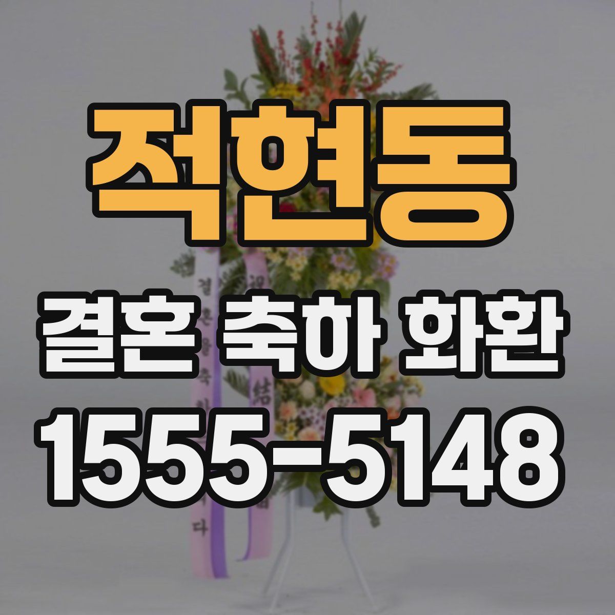 적현동 결혼 축하 화환