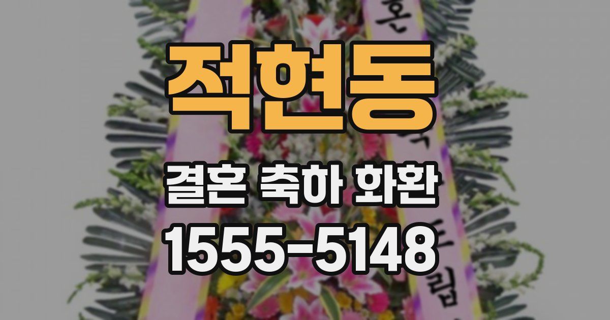 적현동 결혼 축하 화환