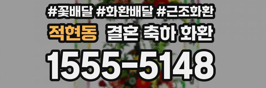 적현동 결혼 축하 화환
