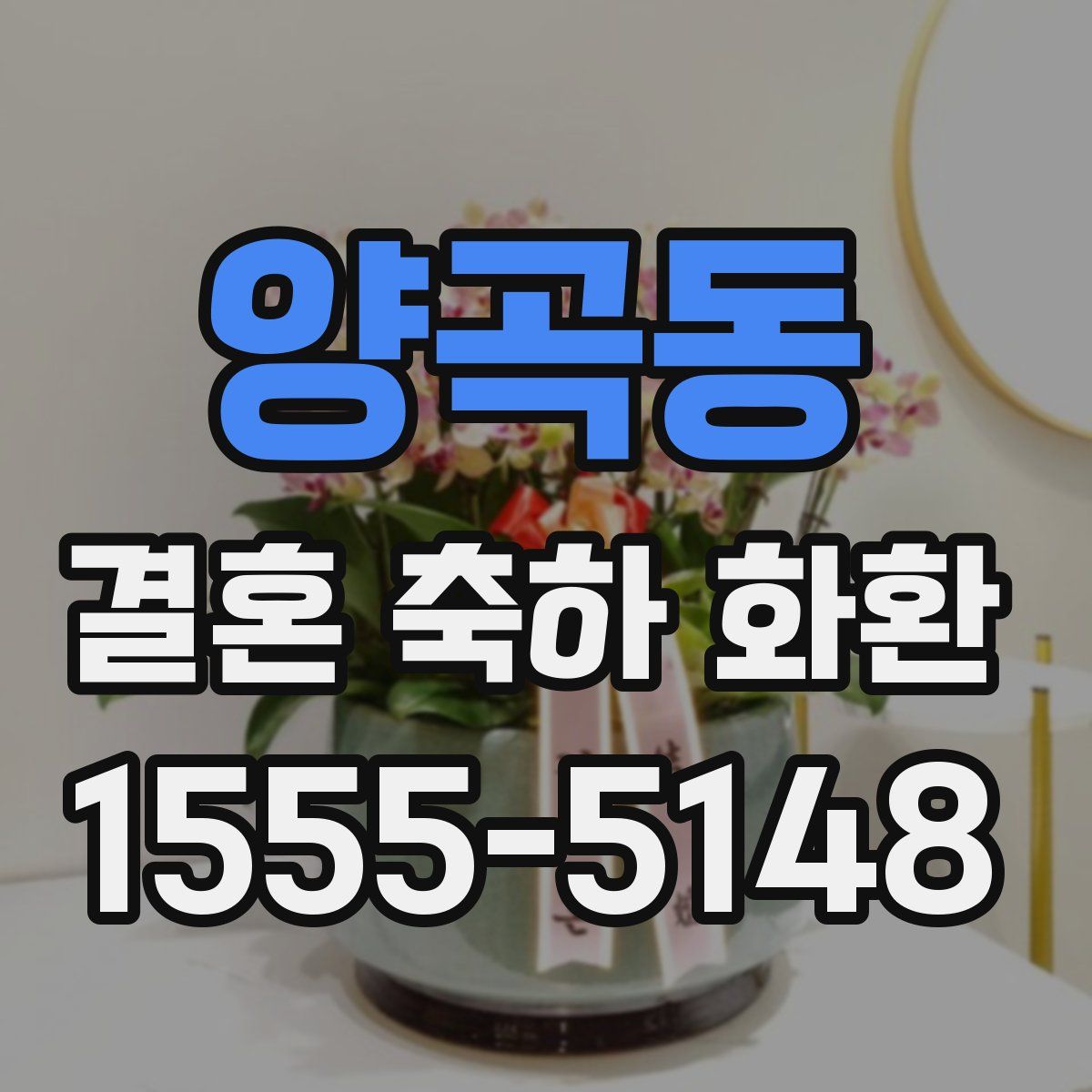 양곡동 결혼 축하 화환