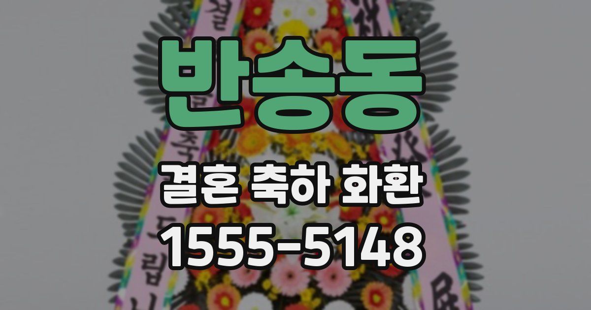 반송동 결혼 축하 화환