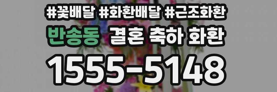 반송동 결혼 축하 화환