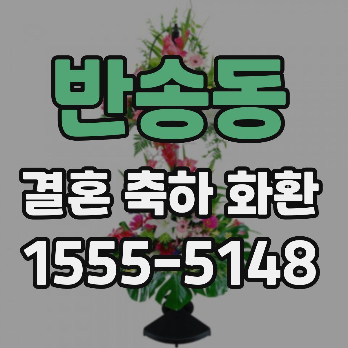 반송동 결혼 축하 화환