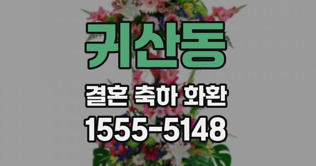 귀산동 결혼 축하 화환