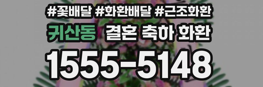 귀산동 결혼 축하 화환