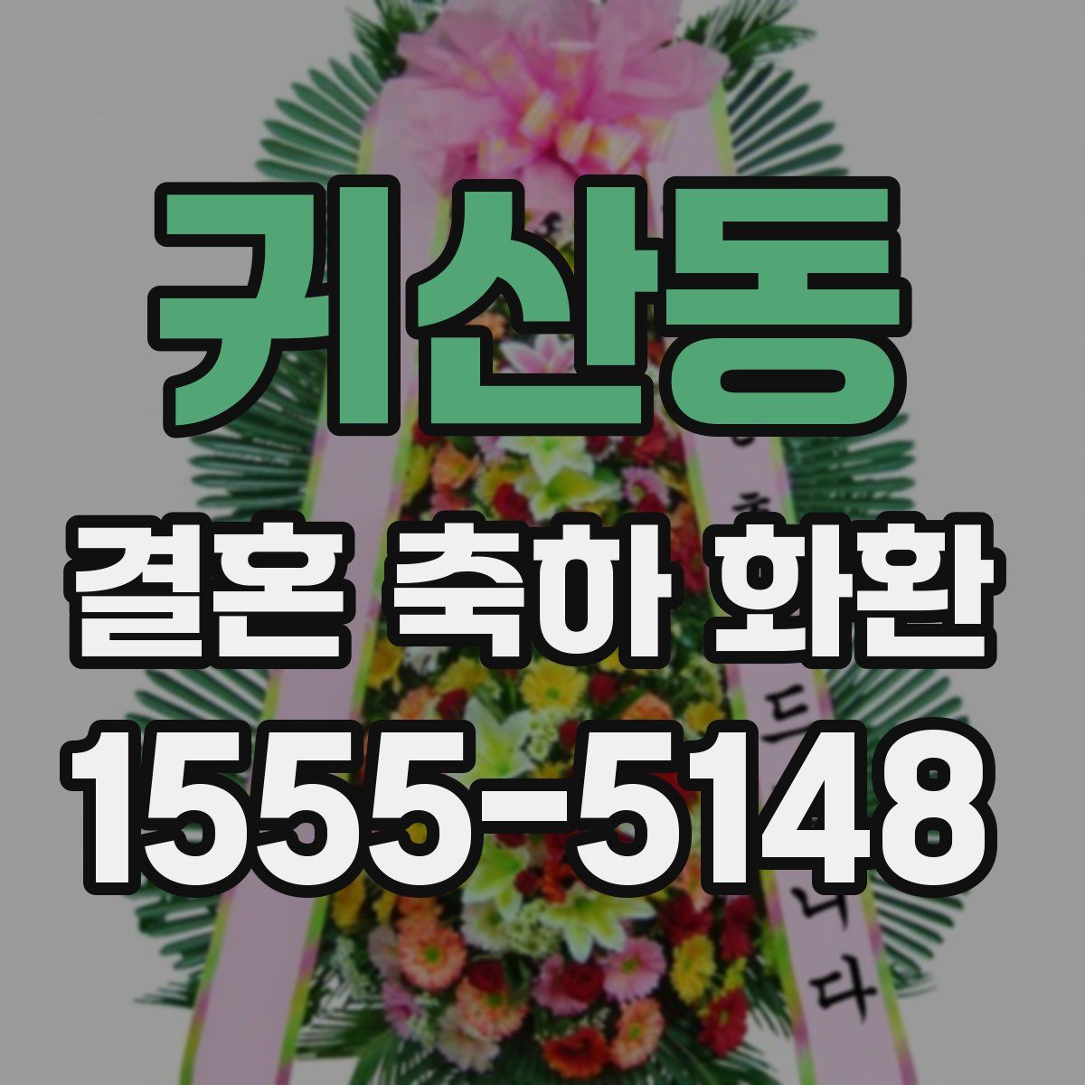 귀산동 결혼 축하 화환