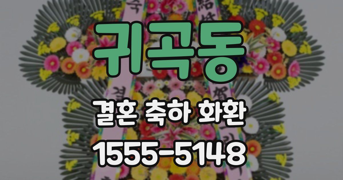 귀곡동 결혼 축하 화환