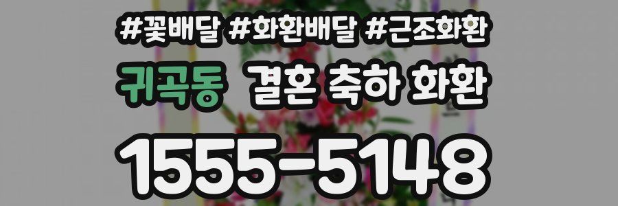 귀곡동 결혼 축하 화환
