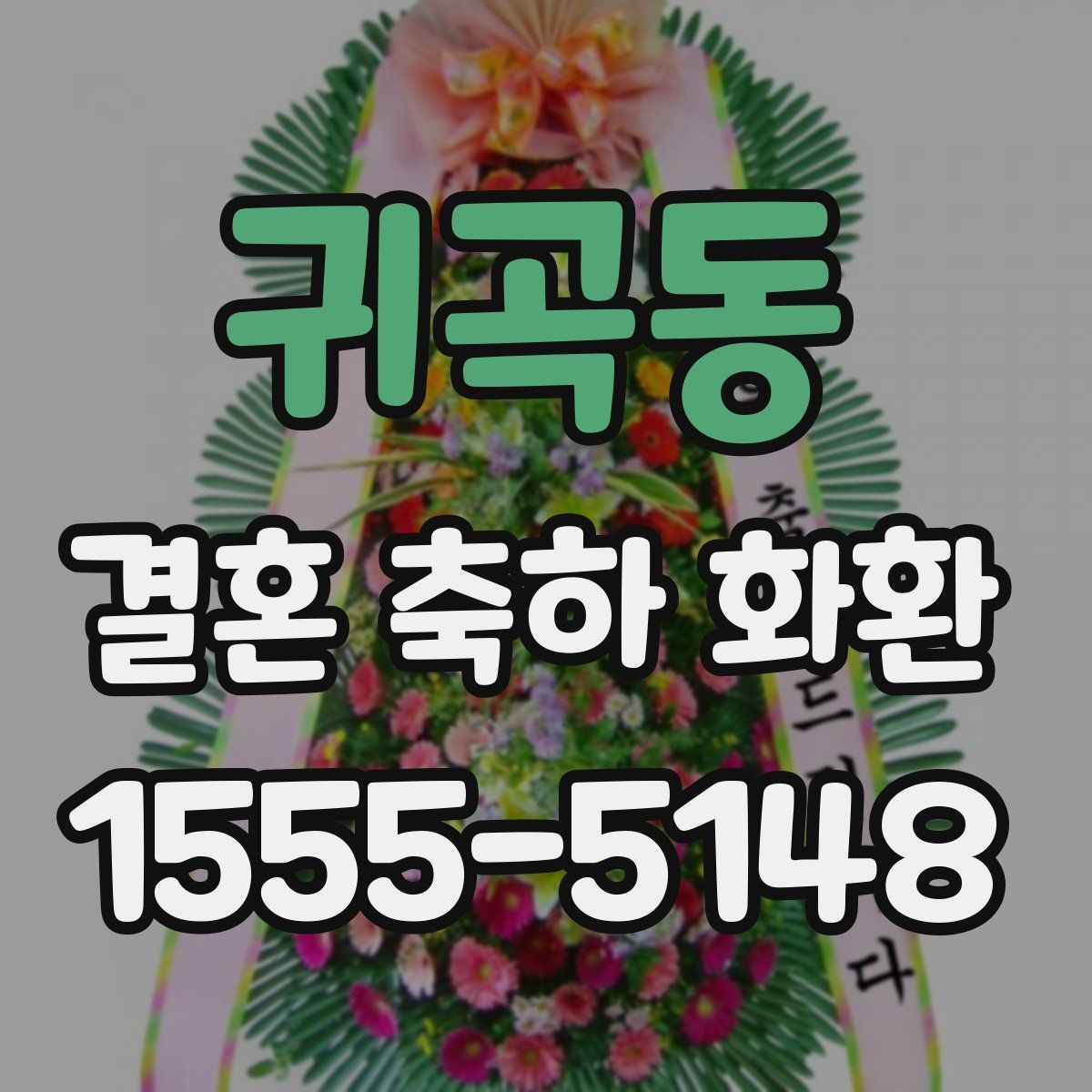 귀곡동 결혼 축하 화환