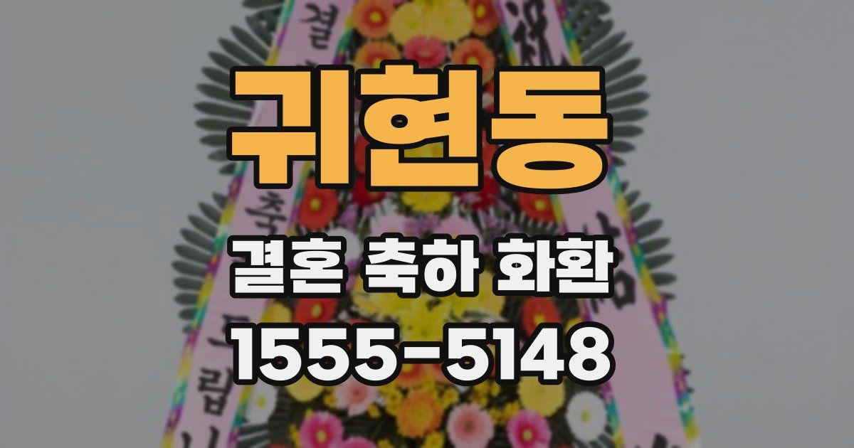 귀현동 결혼 축하 화환