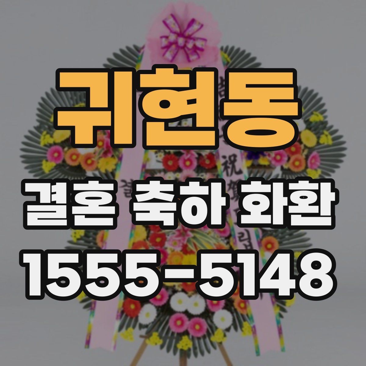 귀현동 결혼 축하 화환