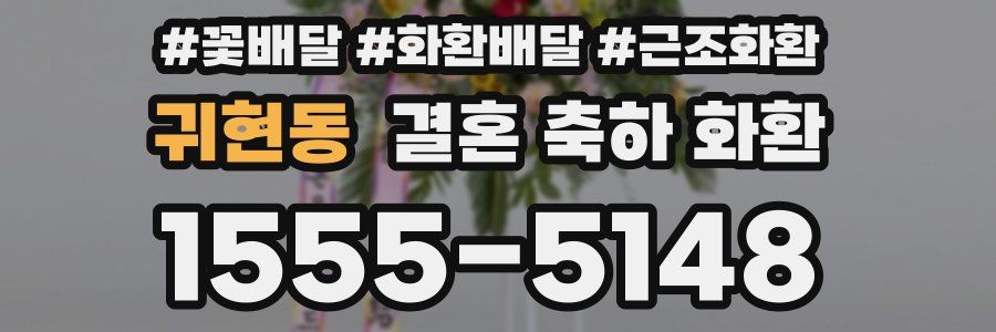 귀현동 결혼 축하 화환