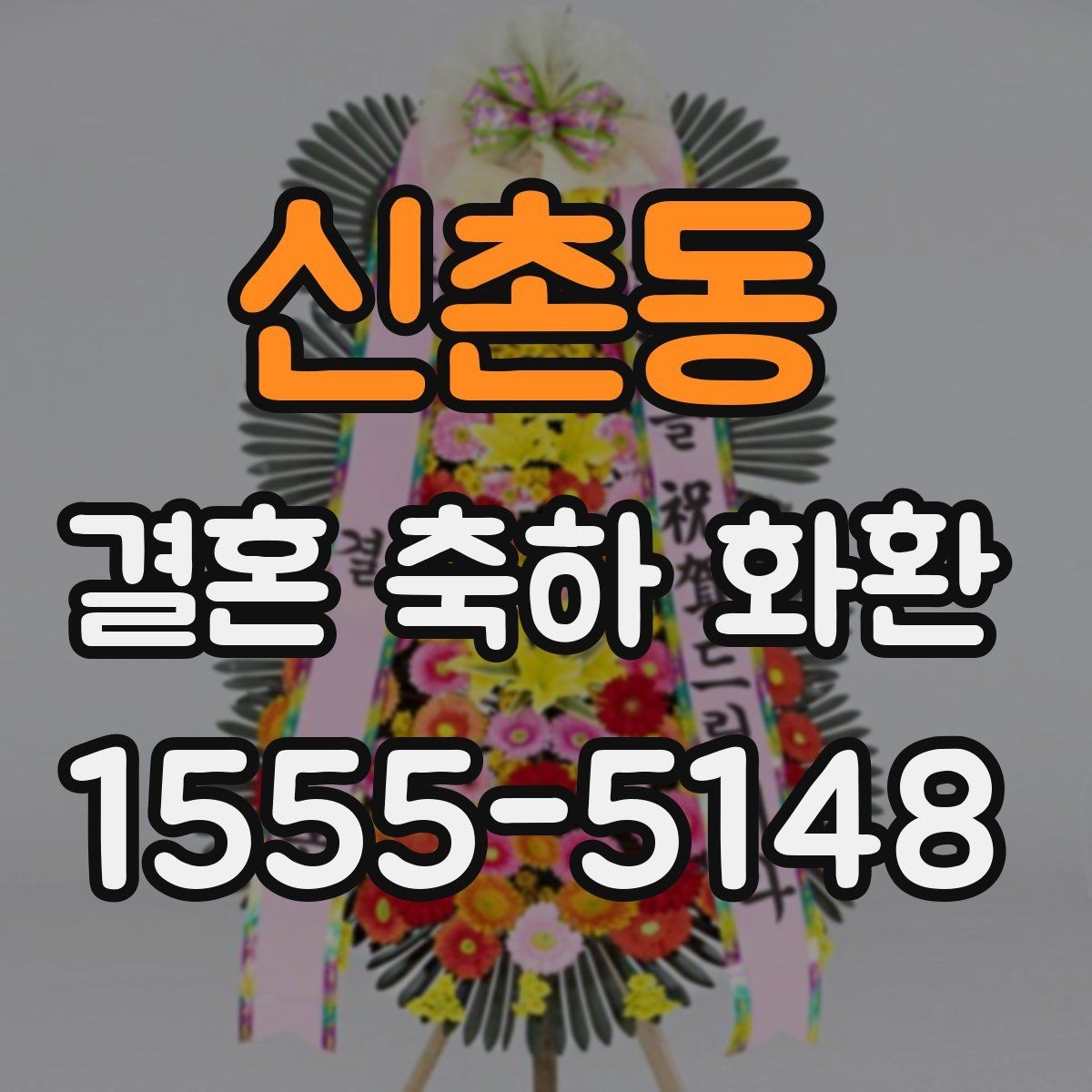신촌동 결혼 축하 화환 실수 줄이는 주문 확인법