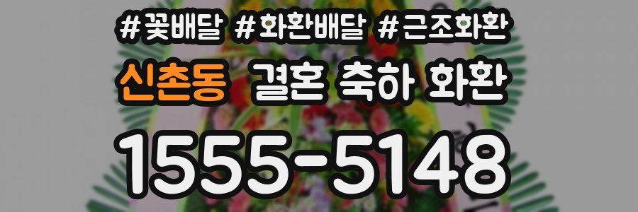 신촌동 결혼 축하 화환