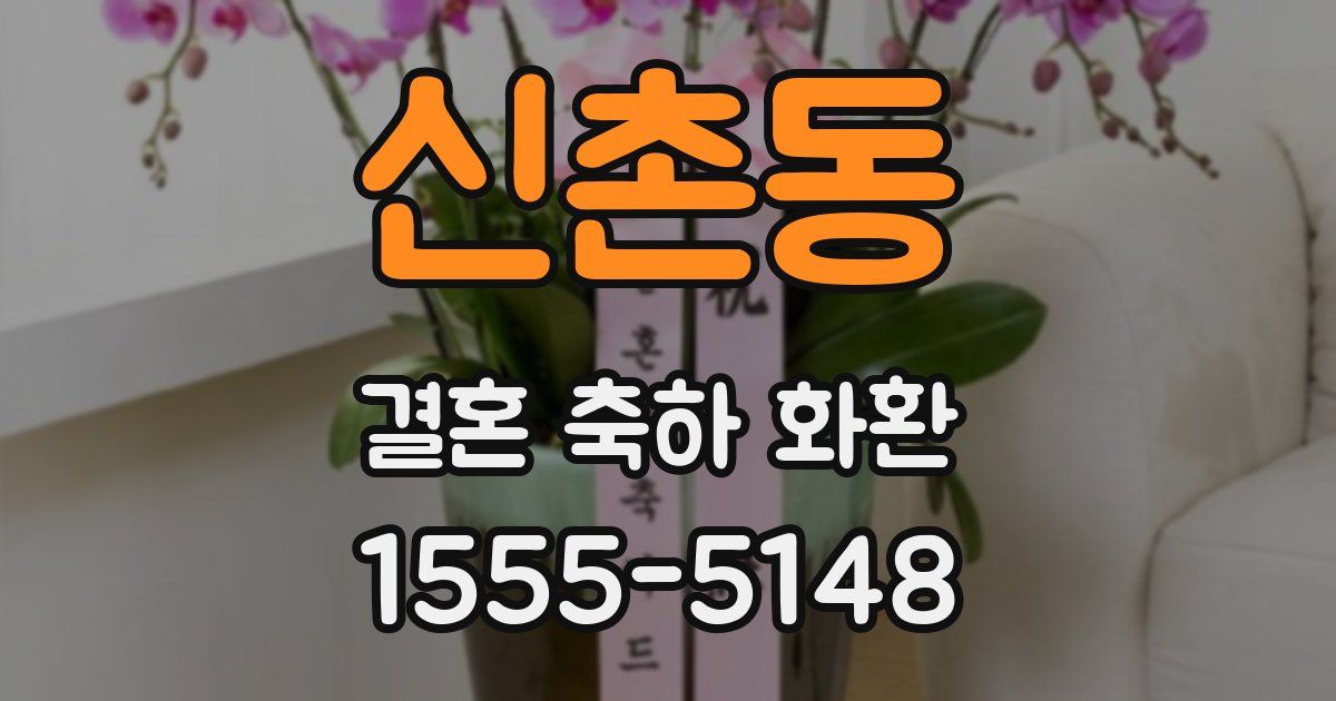 신촌동 결혼 축하 화환