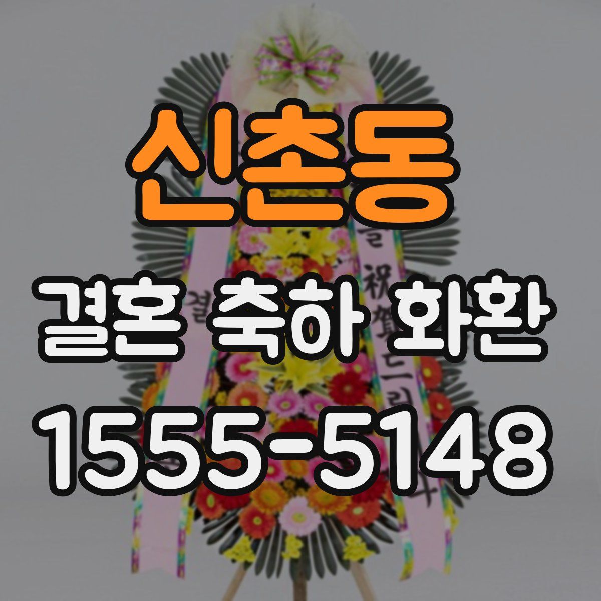 신촌동 결혼 축하 화환
