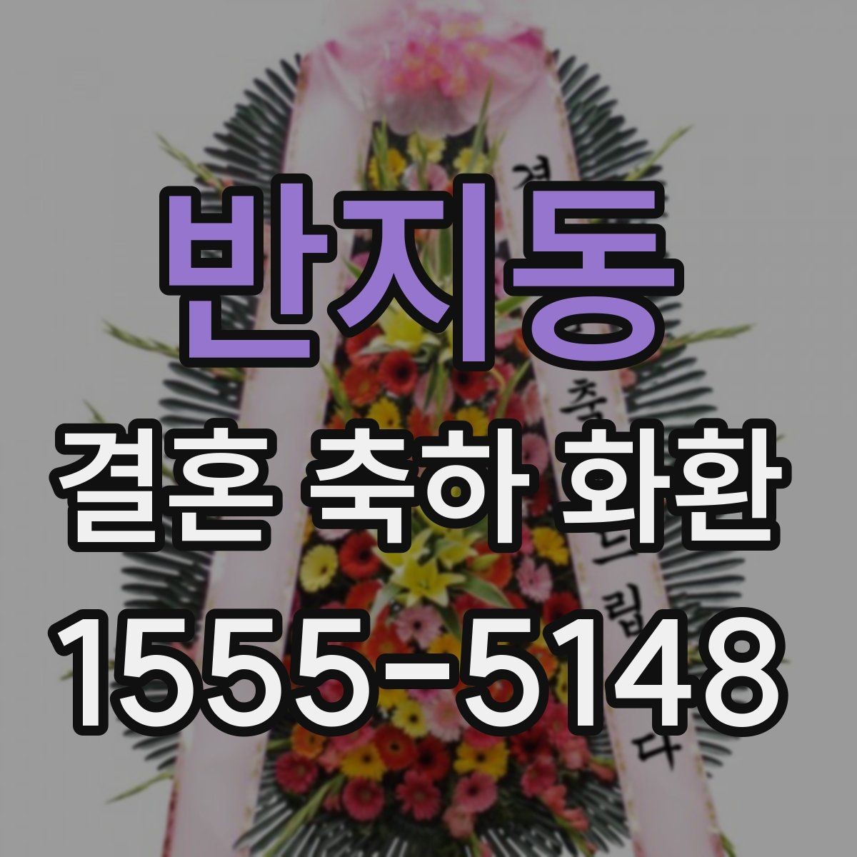 반지동 결혼 축하 화환 색상 선택이 중요한 이유