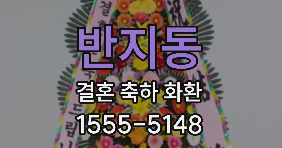 반지동 결혼 축하 화환