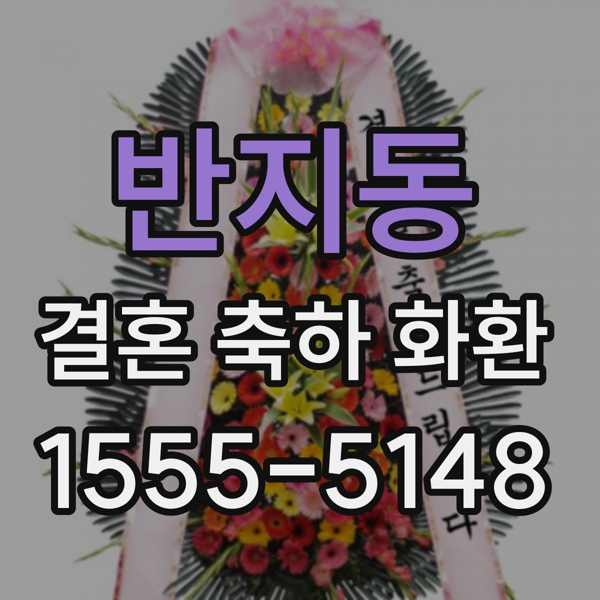 반지동 결혼 축하 화환