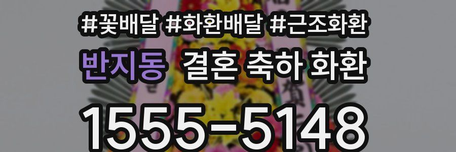 반지동 결혼 축하 화환