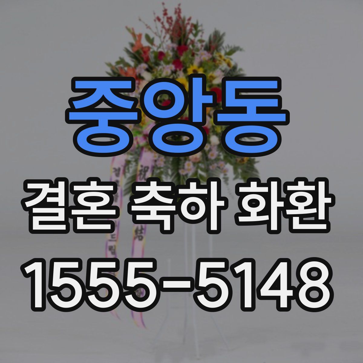 중앙동 결혼 축하 화환