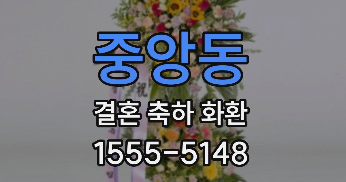 중앙동 결혼 축하 화환