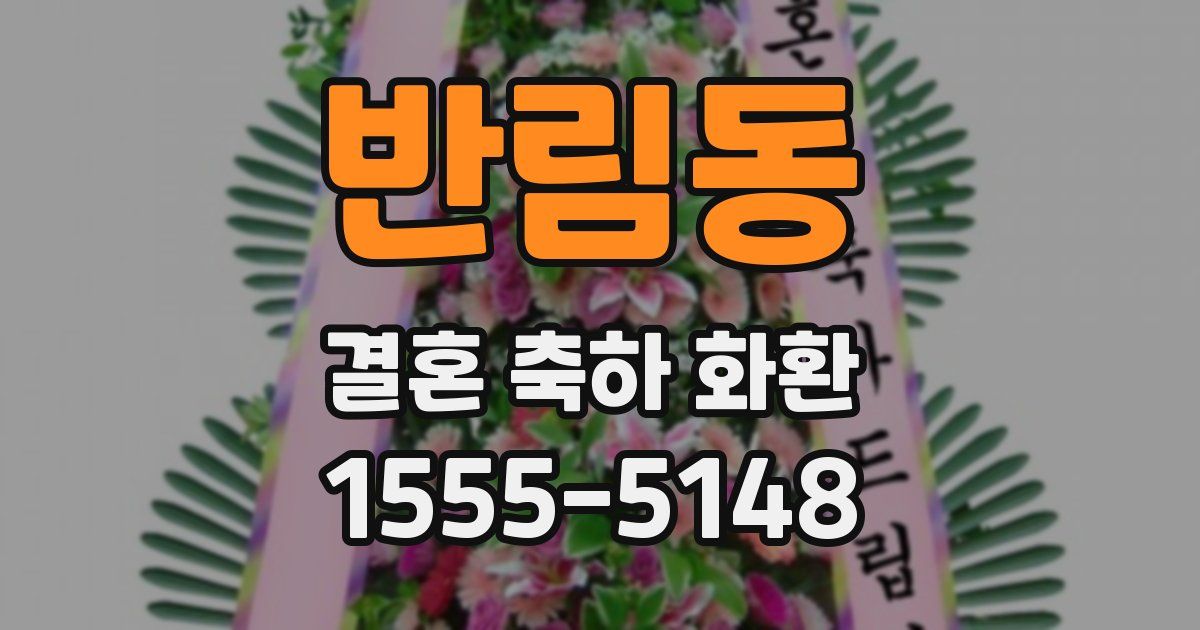 반림동 결혼 축하 화환