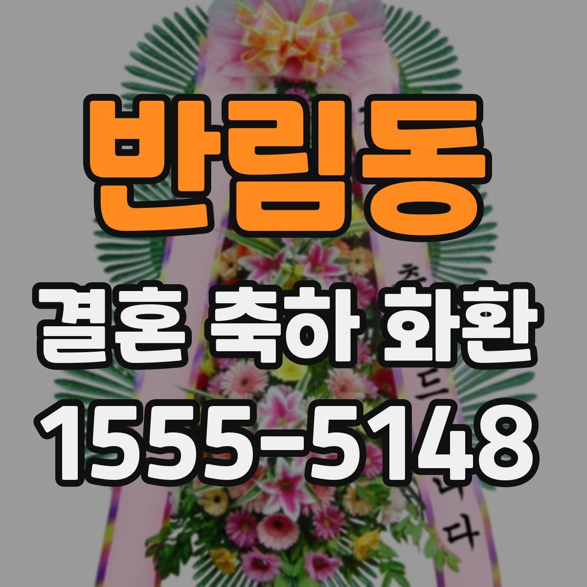 반림동 결혼 축하 화환