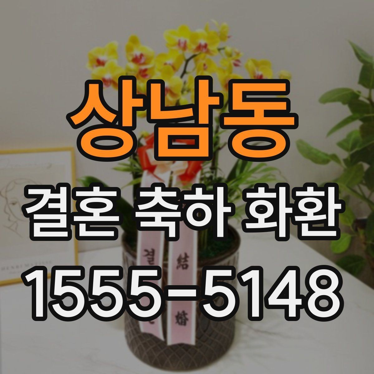 상남동 결혼 축하 화환 문구를 간결하게 쓰는 방법