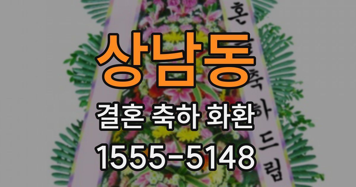 상남동 결혼 축하 화환