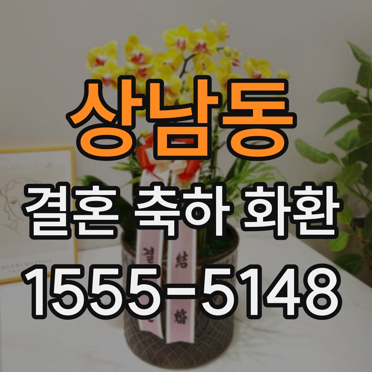 상남동 결혼 축하 화환