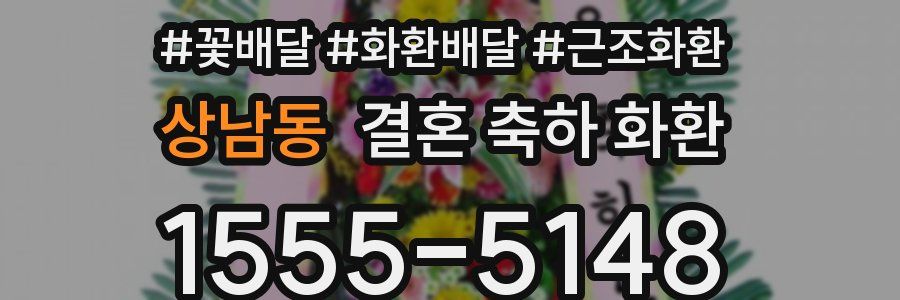 상남동 결혼 축하 화환