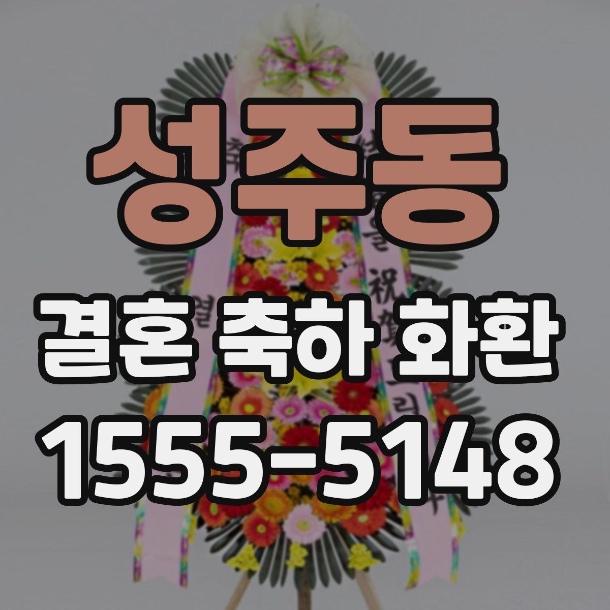 성주동 결혼 축하 화환