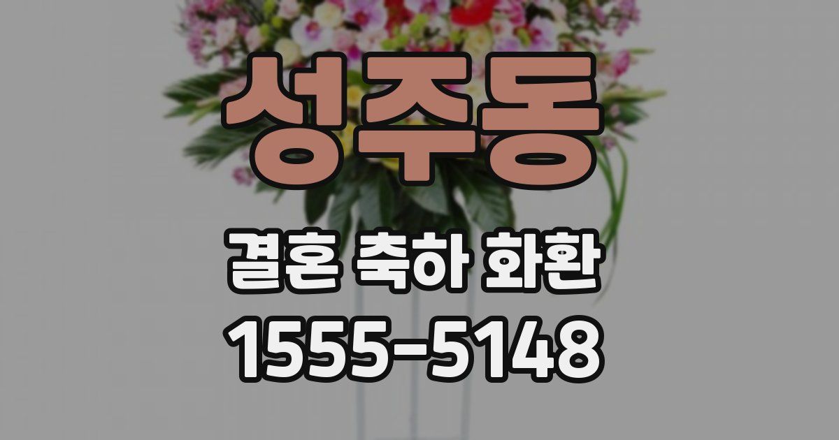 성주동 결혼 축하 화환