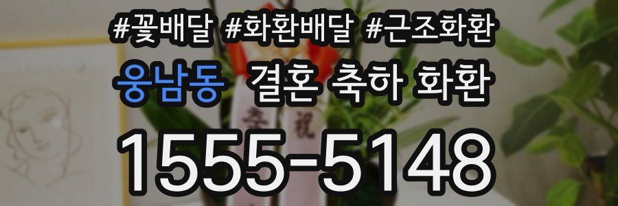 웅남동 결혼 축하 화환