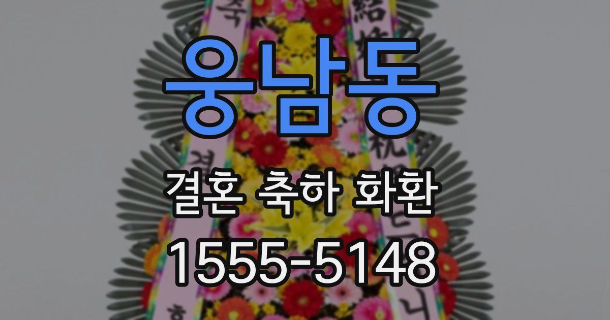 웅남동 결혼 축하 화환