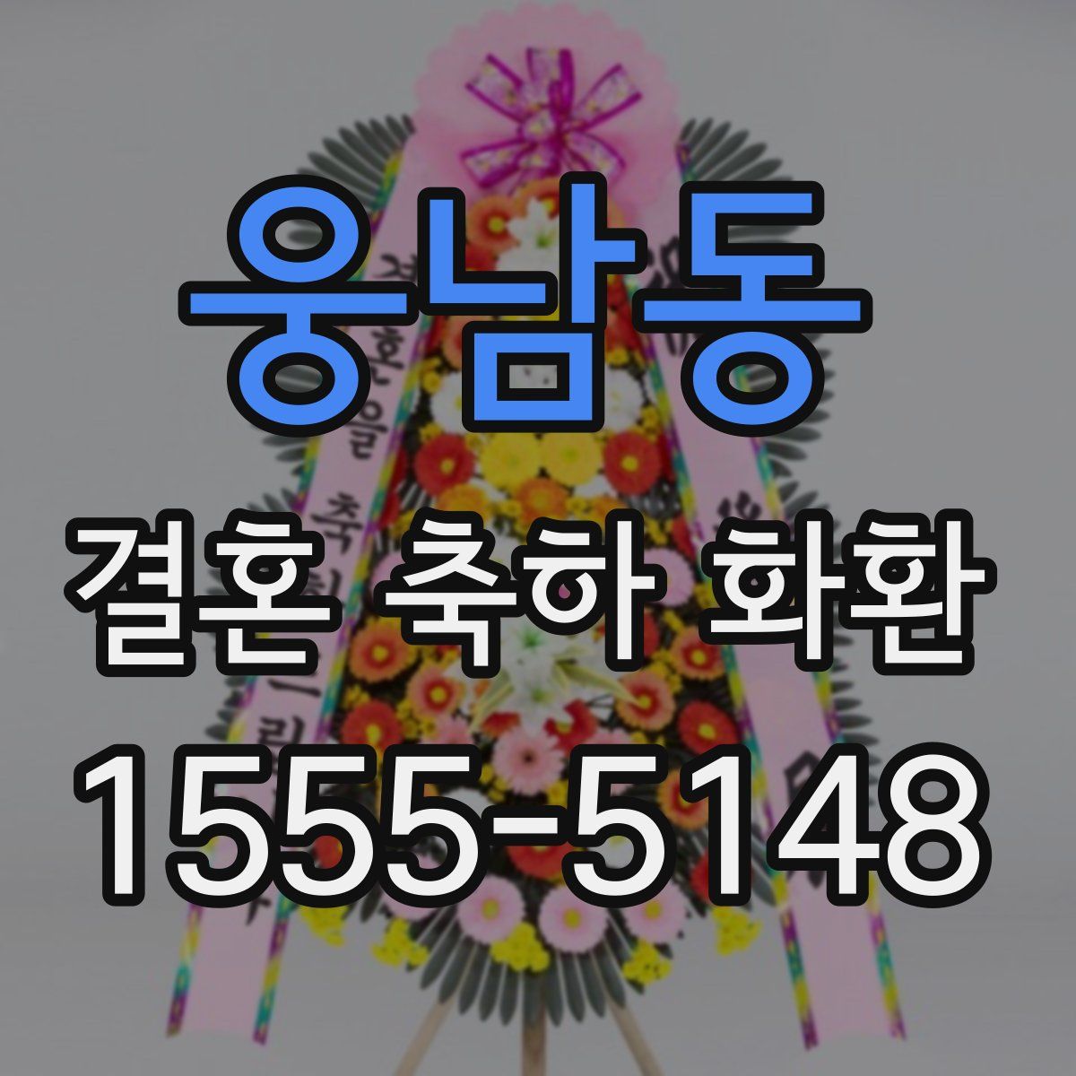 웅남동 결혼 축하 화환