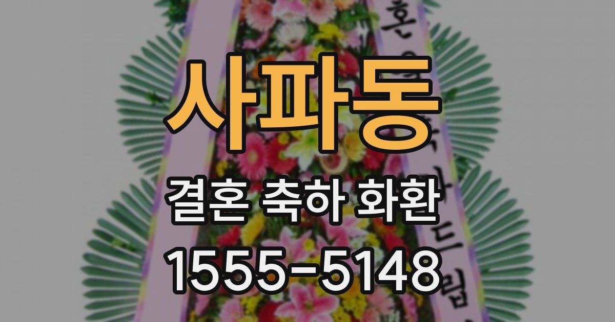 사파동 결혼 축하 화환