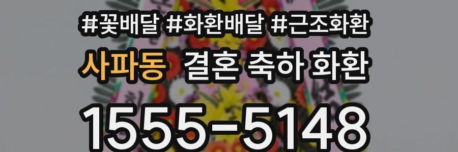 사파동 결혼 축하 화환
