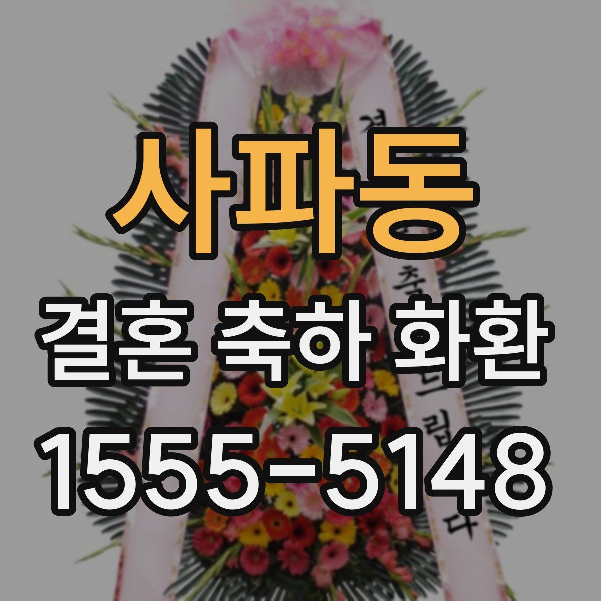 사파동 결혼 축하 화환