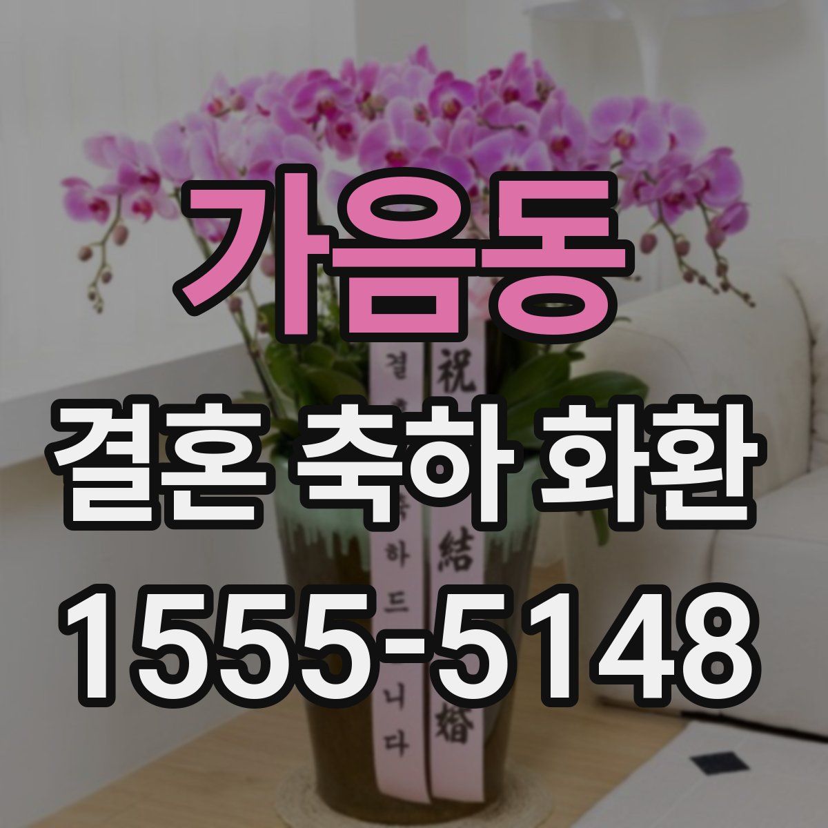 가음동 결혼 축하 화환
